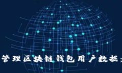 如何安全管理区块链钱包