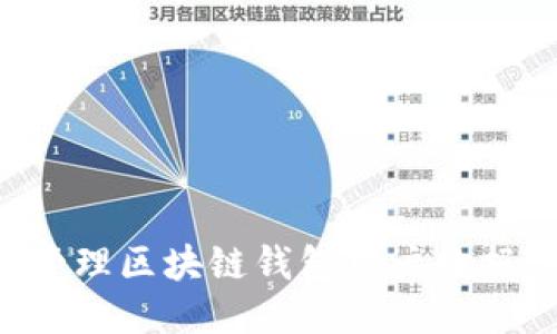 如何安全管理区块链钱包用户数据：全面指南