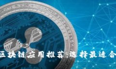2023年最佳区块链应用推荐