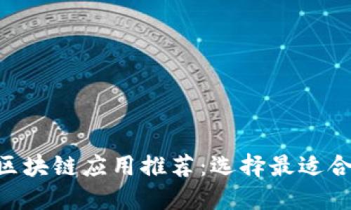 2023年最佳区块链应用推荐：选择最适合你需求的APP