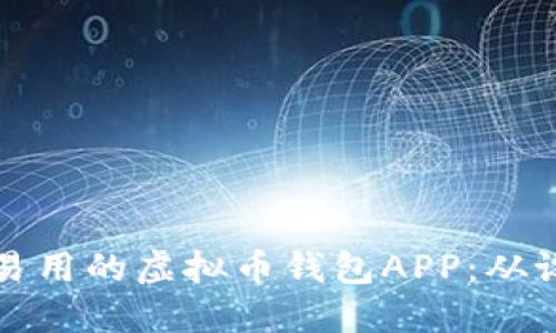 如何制作一款安全易用的虚拟币钱包APP：从设计到实现的全流程