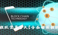 虚拟币交易提现需要多久