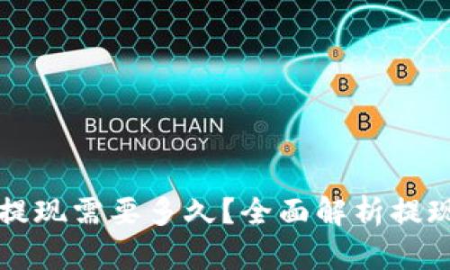 虚拟币交易提现需要多久？全面解析提现时间与流程