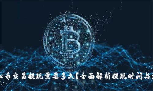 虚拟币交易提现需要多久？全面解析提现时间与流程