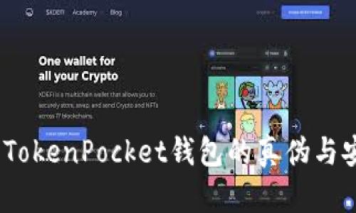 全面解析：TokenPocket钱包的真伪与安全性分析