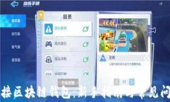 如何连接区块链钱包：新