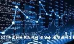 2023年虚拟币钱包排行：最