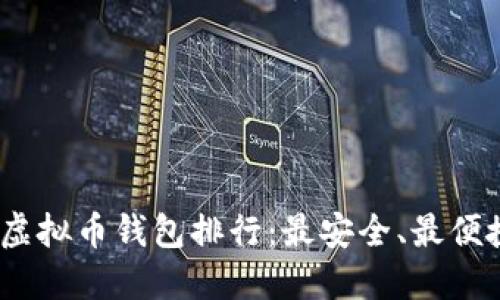 2023年虚拟币钱包排行：最安全、最便捷的选择
