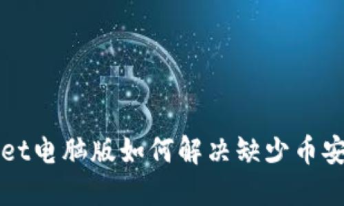 TPWallet电脑版如何解决缺少币安的问题