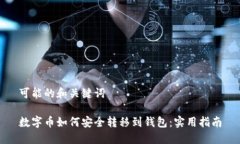 可能的和关键词数字币如