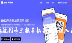 如何通过Pi币兑换手机并重
