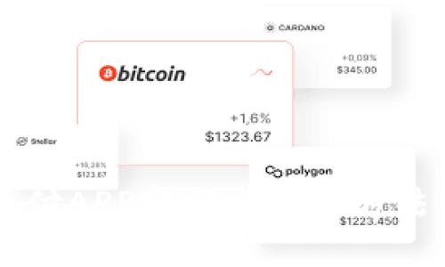易币付APP官网版使用方法详解