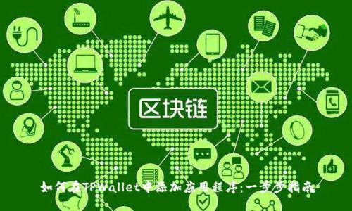 如何在TPWallet中添加应用程序：一步步指南