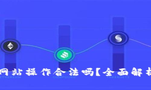 虚拟币交易网站操作合法吗？全面解析及注意事项