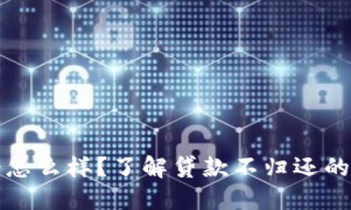 我的钱包不还会怎么样？了解贷款不归还的后果与解决方案