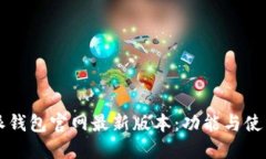 比特派钱包官网最新版本
