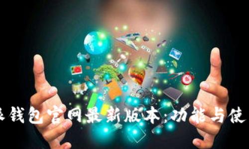 比特派钱包官网最新版本：功能与使用指南