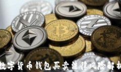 数字货币钱包买卖法律风