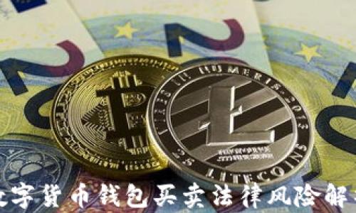 
数字货币钱包买卖法律风险解析