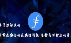 易于理解且的目前最安全