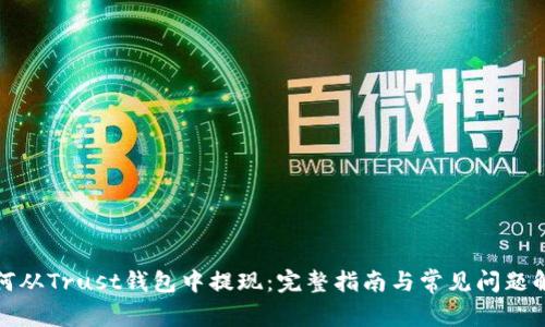 如何从Trust钱包中提现：完整指南与常见问题解答