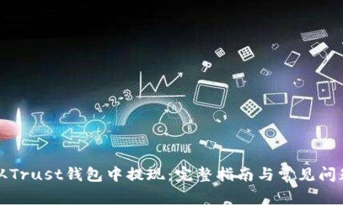 如何从Trust钱包中提现：完整指南与常见问题解答