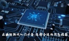 区块链游戏入门必备：选