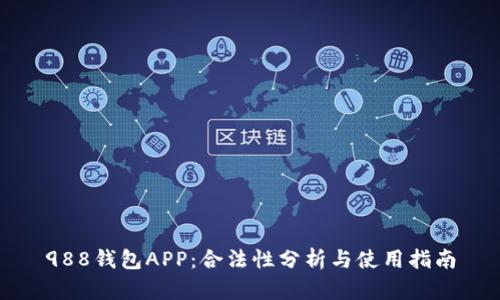 988钱包APP：合法性分析与使用指南