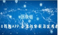 988钱包APP：合法性分析与