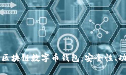 全面解析区块链数字币钱包：安全性、功能与应用