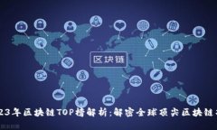 2023年区块链TOP榜解析：解