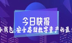 币汇冷钱包：安全存储数