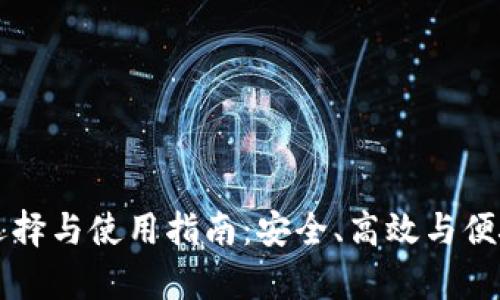 虚拟币钱包的选择与使用指南：安全、高效与便捷的全方位解析