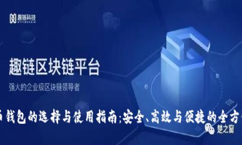 虚拟币钱包的选择与使用指南：安全、高效与便捷的全方位解析