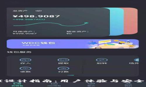 区块链钱包UI设计指南：用户体验与安全性的完美平衡