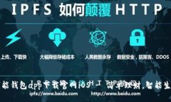 钱能钱包app下载官网iOS 