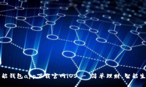钱能钱包app下载官网iOS - 简单理财，智能生活