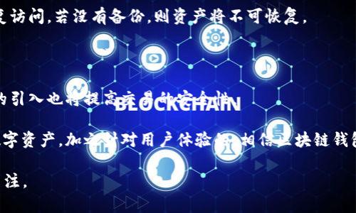biao ti区块链钱包界面详解：如何找到并使用/biao ti
区块链钱包, 区块链界面, 数字资产管理, 加密货币安全/guanjianci

## 内容主体大纲

1. 什么是区块链钱包？
   - 定义及作用
   - 区块链钱包的种类

2. 如何下载和安装区块链钱包？
   - 选择合适的钱包
   - 下载流程
   - 安装步骤

3. 如何找到区块链钱包界面？
   - 各种类型钱包的界面说明
   - PC端与移动端的差异

4. 在区块链钱包界面上的常见功能
   - 资产管理
   - 转账与收款
   - 交易记录

5. 确保区块链钱包安全的技巧
   - 如何设置安全措施
   - 针对常见安全隐患的防范

6. 使用区块链钱包的常见问题解答
   - 常见错误和解决办法
   - 用户体验分享

7. 未来区块链钱包的发展趋势
   - 可能的技术创新
   - 区块链钱包与金融科技的结合

## 问题及介绍

### 1. 什么是区块链钱包？

区块链钱包是一个数字钱包，用于存储您的加密货币或数字资产。它的作用类似于传统的钱包，但因为涉及到区块链技术，交易过程透明、安全且可追溯。区块链钱包可以分为热钱包（在线钱包）和冷钱包（离线钱包）。热钱包通常连接到互联网，便于随时进行交易；而冷钱包则不直接连接互联网，适合长期存储数字资产。

热钱包的典型代表是网页钱包和手机应用钱包，而冷钱包则包括硬件钱包和纸钱包。用户选择不同类型的钱包来平衡安全性和便捷性。

在使用区块链技术的场景下，钱包地址充当“账户号码”，让用户能够安全地发送和接收数字货币。因此，用户在选择和管理钱包时需要特别小心，以保障其资产的安全性。

### 2. 如何下载和安装区块链钱包？

下载和安装区块链钱包并不复杂，但选择合适的钱包至关重要。用户首先需根据自己的需求决定是使用热钱包还是冷钱包，后者适合长期持有数字资产。

以热钱包为例，用户可在相应的应用商店搜索钱包名称，例如“Coinbase”或“MetaMask”。下载后，按照提示完成安装，并设置相关信息。与此同时，冷钱包，例如硬件钱包的使用方式则有所不同，用户需购买硬件设备，并按照厂家提供的说明书完成安装。

在安装完成后，用户应立即备份其助记词或私钥，以确保在设备丢失或故障时代码的恢复。

### 3. 如何找到区块链钱包界面？

不同类型的钱包界面各有特色，理解这些界面的功能与布局是高效使用钱包的关键。热钱包通常在安装后会自动创建一个用户界面，用户通过手机或网页访问。比如，在移动设备上，用户只需打开应用程序，就能看到资产余额、等信息。对于网页钱包，用户通过输入网址并登录账户即可查看与管理其数字货币。

在PC端与移动端的差异主要体现在操作便利性上。PC端通常界面更为复杂，适合进行大量交易，而移动端则便于随时随地进行简单转账。

### 4. 在区块链钱包界面上的常见功能

区块链钱包的界面提供了一系列常见功能，用户需要熟悉这些功能以便有效管理其数字资产。最常见的功能包括资产管理、转账与收款、交易记录等。

资产管理功能让用户查看当前所有数字资产的总值及各个币种的具体余额。转账与收款功能则允许用户便捷地进行交易，只需输入对方的地址和金额，按照提示完成确认即可。交易记录则显示了用户所有的交易明细，便于用户进行核对和分析。

### 5. 确保区块链钱包安全的技巧

安全是数字货币管理的重中之重，为此用户需要采取一系列措施。例如，设置两步验证，确保只有授权用户能进行操作。此外，用户还应定期更换密码，并确保密码复杂，难以破解。

关于冷钱包来说，用户需妥善保管硬件设备，避免外部访问。避免在不安全的网络环境下使用热钱包，防止被盗。了解常见的网络攻击方式，如钓鱼或恶意软件，能有效减少风险。

### 6. 使用区块链钱包的常见问题解答

在使用区块链钱包的过程中，用户会遇到各种问题。这包括登录失败、转账延迟、丢失私钥等常见问题。为了解决这些问题，用户可以参考钱包的用户手册或FAQ，也可以通过社区论坛寻求帮助。

例如，若遇到转账延迟，用户需检查区块链的交易拥塞状态，并确认转账是否已成功。若遇到私钥丢失，用户需尝试通过任何备份方案恢复访问，若没有备份，则资产将不可恢复。

### 7. 未来区块链钱包的发展趋势

区块链钱包的发展如今正迎来技术的迅猛更新。未来，用户可期待钱包与金融科技深度结合，便于进行资产管理与投资。此外，智能合约的引入也将提高交易的安全性。

随着区块链的普及，越来越多的人将加入这一领域。未来钱包将不仅限于单一数字货币，还会多种多样，用户可通过一个钱包管理多种数字资产。加之针对用户体验的，相信区块链钱包将在更多应用场景中变得更加普及和便捷。

以上框架及每部分问题详细解释可独立展开成3600字以上的内容。依靠问题解决方案的引用，提供用户需要的信息，同时也保持对的关注。