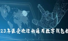 2023年最受欢迎的通用数字