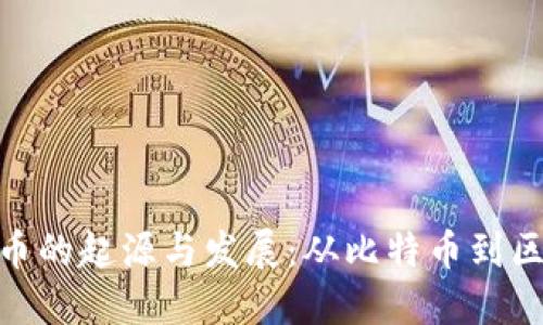 : 加密货币的起源与发展：从比特币到区块链革命