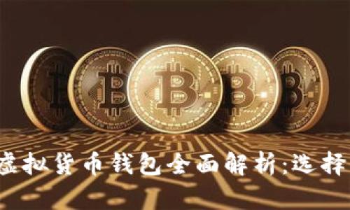 2023年数字虚拟货币钱包全面解析：选择与安全性指南