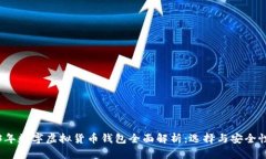 2023年数字虚拟货币钱包全