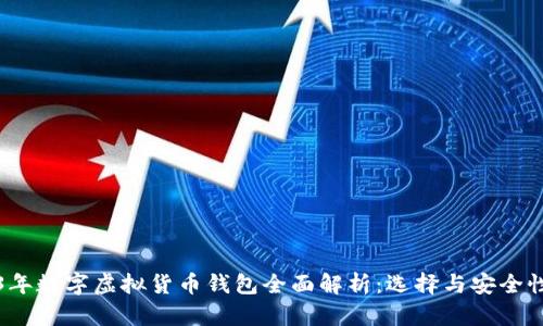 2023年数字虚拟货币钱包全面解析：选择与安全性指南