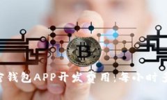 主加密钱包APP开发费用：