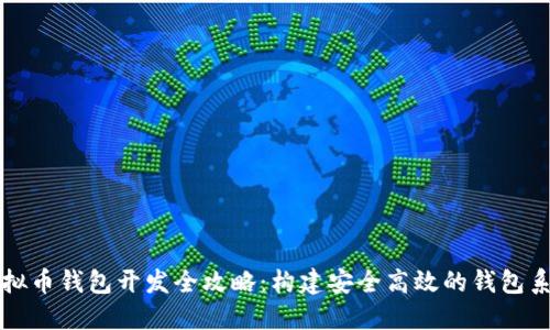 虚拟币钱包开发全攻略：构建安全高效的钱包系统