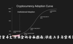 加密货币支付佣金的全面