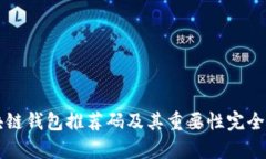 区块链钱包推荐码及其重