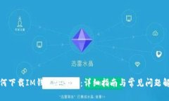 如何下载IM钱包安卓版：详