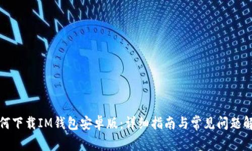 如何下载IM钱包安卓版：详细指南与常见问题解答