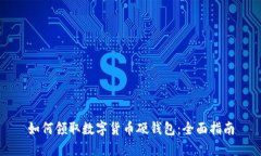 如何领取数字货币硬钱包